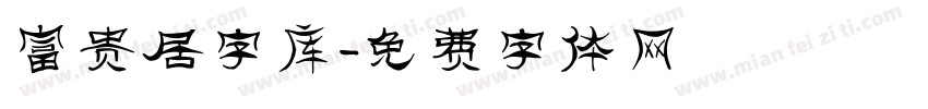 富贵居字库字体转换