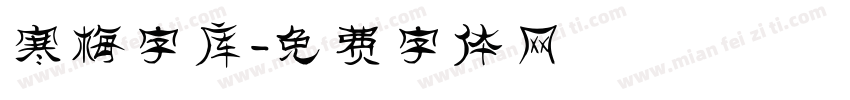 寒梅字库字体转换