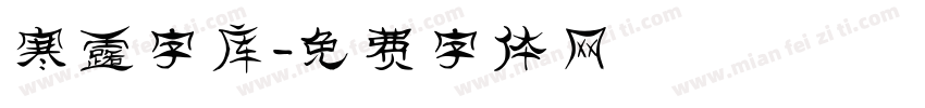 寒露字库字体转换