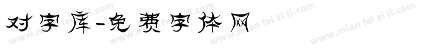 对字库字体转换