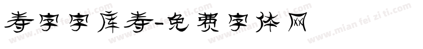 寿字字库寿字体转换
