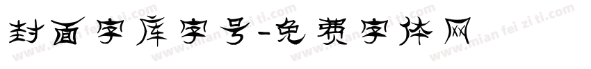 封面字库字号字体转换