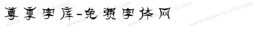 尊享字库字体转换