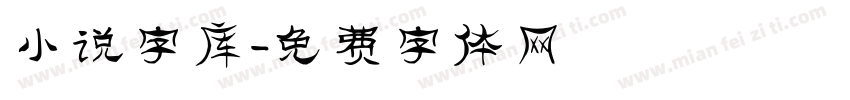 小说字库字体转换