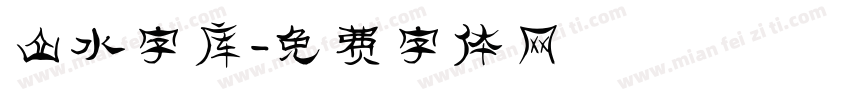 山水字库字体转换