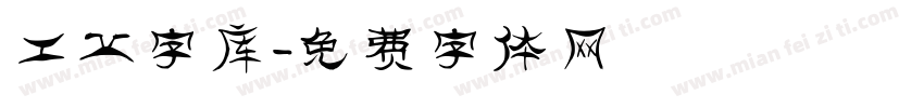 工业字库字体转换