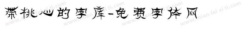 带桃心的字库字体转换