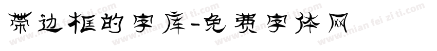 带边框的字库字体转换