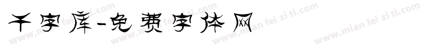 干字库字体转换