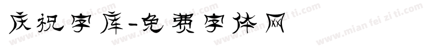 庆祝字库字体转换