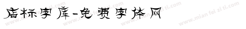 店标字库字体转换