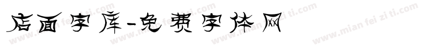 店面字库字体转换