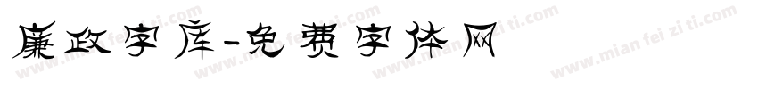 廉政字库字体转换