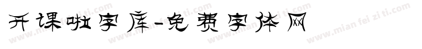 开课啦字库字体转换