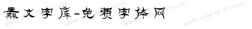 彝文字库字体转换