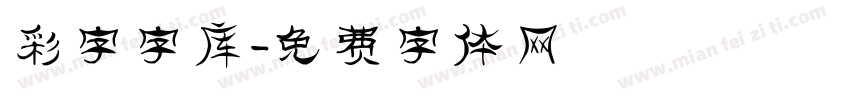 彩字字库字体转换