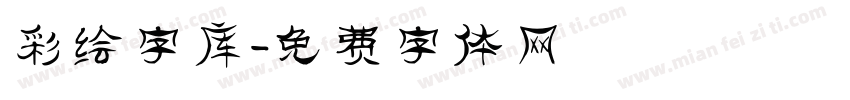 彩绘字库字体转换