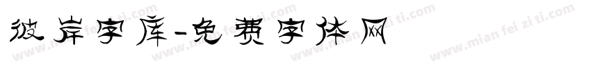 彼岸字库字体转换
