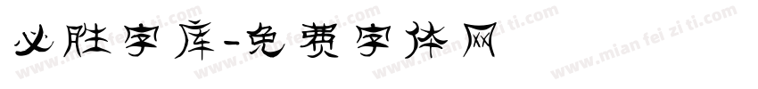 必胜字库字体转换