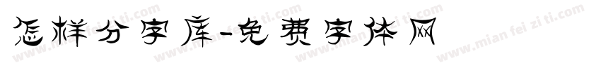 怎样分字库字体转换