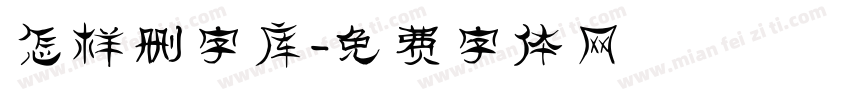 怎样删字库字体转换