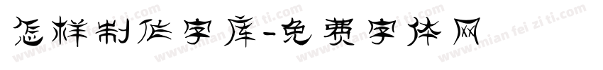 怎样制作字库字体转换