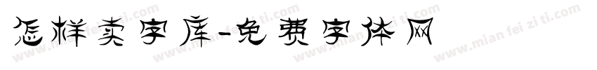 怎样卖字库字体转换