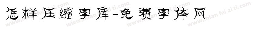 怎样压缩字库字体转换