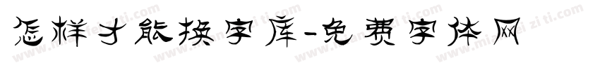 怎样才能换字库字体转换