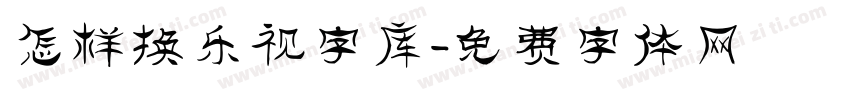 怎样换乐视字库字体转换
