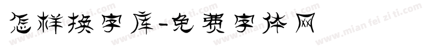 怎样换字库字体转换