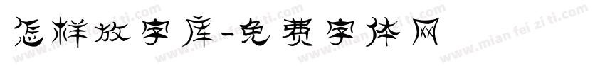 怎样放字库字体转换