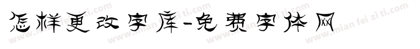 怎样更改字库字体转换