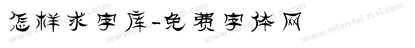 怎样求字库字体转换