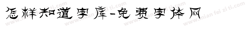 怎样知道字库字体转换