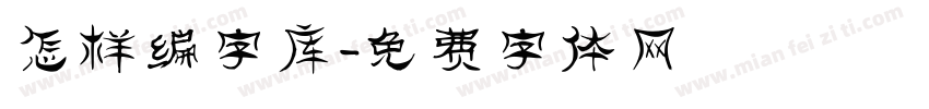 怎样编字库字体转换