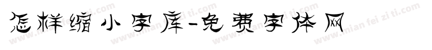 怎样缩小字库字体转换