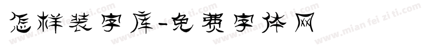 怎样装字库字体转换