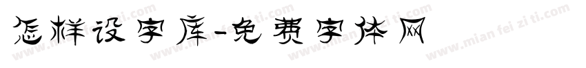 怎样设字库字体转换