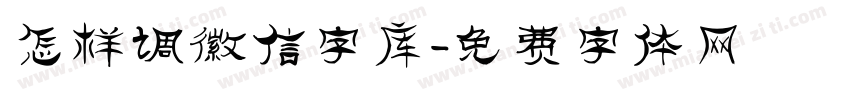 怎样调微信字库字体转换