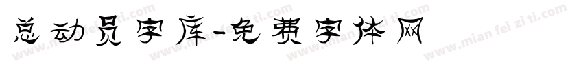 总动员字库字体转换