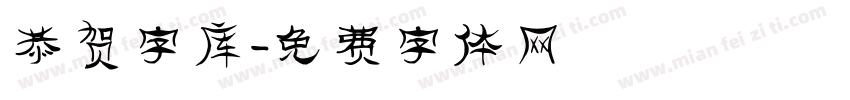 恭贺字库字体转换