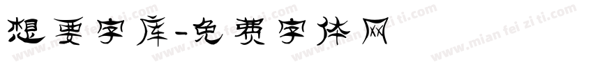 想要字库字体转换