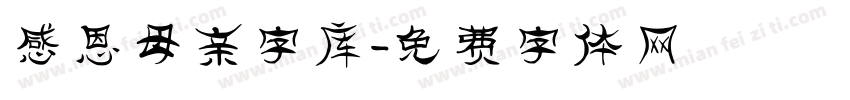 感恩母亲字库字体转换