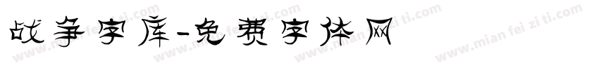 战争字库字体转换