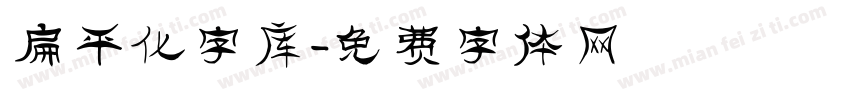 扁平化字库字体转换