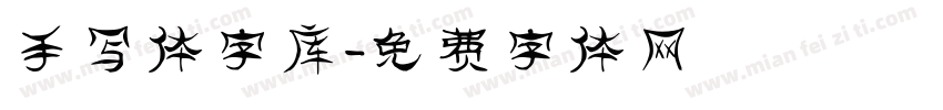 手写体字库字体转换