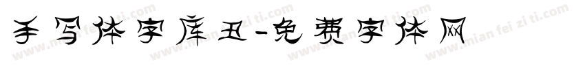 手写体字库丑字体转换