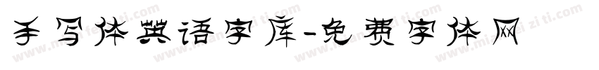 手写体英语字库字体转换