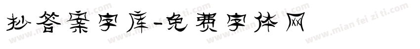 抄答案字库字体转换